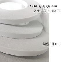 혜원양면테이프 폭30mm 추위에도 원 접착력 그대로