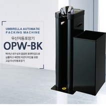 옴니팩 업소용 우산꽂이 우산자동포장기 OPW-BK