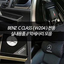 차쟁이몰 벤츠 W204 C클래스(08~14) 전용 실내용품 키링 키케이스 키홀더 악세사리 용품 모음, A타입-01. 도어포켓