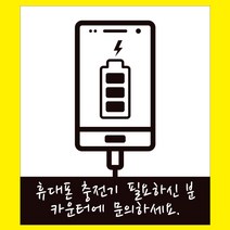 디자인후니 휴대폰충전기 안내판 표지판 푯말, 색상-검정