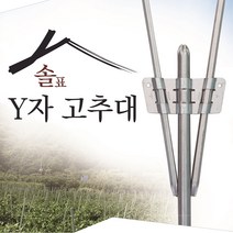 솔표 Y자고추대 Y형고추대 Y고추대 Y지주대 Y자지주대 Y형지주대 고추대 와이고추대, 옵션1 솔표 25*16 (30개/박스)