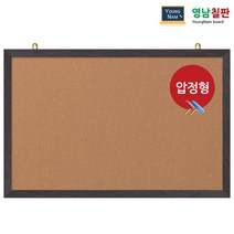 영남칠판 압정 콜크게시판 150x90~180x120cm, 웬지