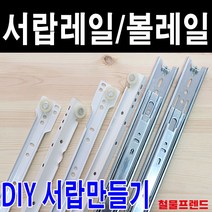 철물프렌드 서랍레일 가구레일, 철레일 400용 1조