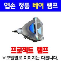 (10627)(정품베어램프) POA-LMP100 램프 동원시스템즈 DLP-1200/DLP-600S/LX-ZT4/PLC-XF46 프로젝터램프/LAMP/빔프로젝트/동원프로젝터램프, 단일 모델명/품번