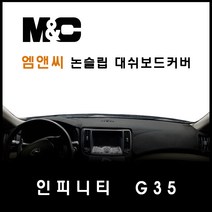 인피니티 G35(G35S) 대쉬보드커버 (07~08년) 엠앤씨 논슬립 썬커버 햇빛차단/눈부심방지, 부직포원단+레드라인