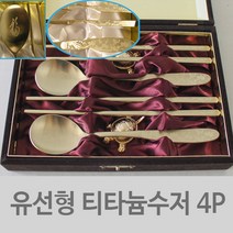 [유선형 티타늄수저 4P-우단케이스]티타늄금스푼세트 고급수저세트 생일선물 집들이선물