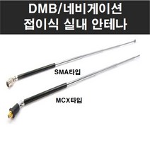 오토맥스 DMB 접이식 실내안테나 수신기, MCX타입