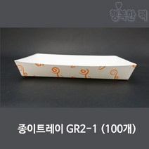 행복한팩 종이트레이 GR 모음 (100개) 사각 접시 꼬치 용기, 종이트레이GR2-1(100개), 1개, 100개