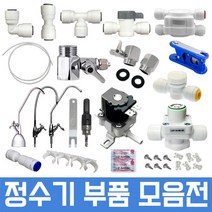 정수기부품 하우징부품 필터 아답터 피팅 호스, 1개, 20번 11형 I 4차필터