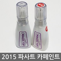폭스바겐 더 파사트 2015 카페인트/터치업 붓페인트/폭스바겐/실버/블랙/화이트, 폭스바겐[LA7W]Refrex Silver Met