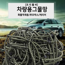 [프리툴바] 차량용그물망 화물적재용 캐리어 루프박스120x100x10