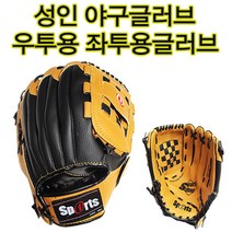 스포츠원 야구글러브 31cm 성인글러브 우투 왼손잡이, 우투용(왼손착용)