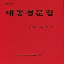 가람미디어 대동경문집 - 개정판