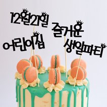 e베이비랜드 크리스마스 케이크토퍼_주문제작 _ 크리스마스소품 장식 케이크번팅, ♥주문제작♥ 크리스마스 케이크토퍼 NT.14_샤랄라_블랙(3글자)