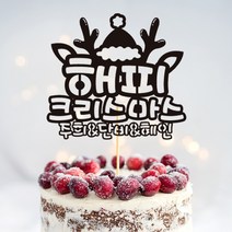 e베이비랜드 크리스마스 케이크토퍼_주문제작 _ 크리스마스소품 장식 케이크번팅, ♥주문제작♥ 크리스마스 케이크토퍼 TP.257_해피루돌프_블랙