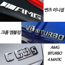 벤츠 아트스포츠몰 밴츠 크롬 엠블럼, A-TYPE(Mersedes BENZ)