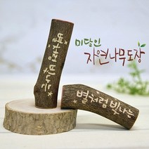미담인 자연나무 수제도장, 이름-한글음각+측면 기본새김+측면 메시지 추가