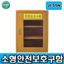 제일종합안전 JI-55N 소형안전보호구함, 1개