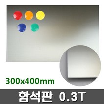 [크리앤조이] FCK47 함석판 0.3T 300x400mm - 함석철판 자석철판 자석판