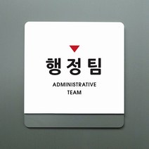 크림 부서명 안내판 066 행정팀, B 흰색회색