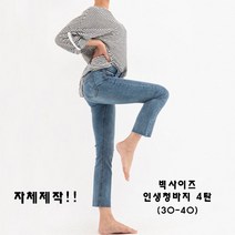 빅걸스토리 믿고사는 빅사이즈 부츠컷 예술핏 자제체작 스판 인생 청바지(30-40)