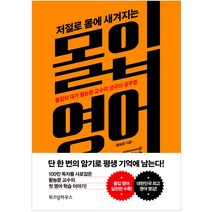 [위즈덤하우스] 저절로 몸에 새겨지는 몰입 영어, 위즈덤하우스