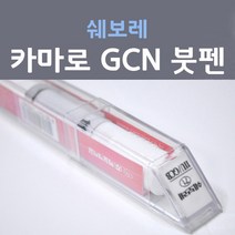 쉐보레 카마로 GCN (주문생산컬러) 빅토리레드 붓펜 자동차 차량용 카 페인트, 1개, 8ml