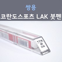 쌍용 코란도 스포츠 LAK 스페이스블랙 우주색 52 붓펜 자동차 차량용 카 페인트, 1개, 8ml