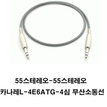 카나레 a10586 카나레케이블 L-4E6ATG 무산소동케이블- 55스테레오케이블 55케이블 55선 스피커케이블 음향케이블 오디오케이블 사운드케이블(55는 젓가락굵기임), 회색, 9m