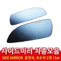 사이드미러 차종 모음, 1set, 기아-K7