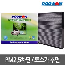 뉴두원활성탄 자동차 에어컨필터 토스카 후면, bhk71 뉴두원활성탄 필터 (후면)