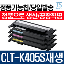 삼성전자 CLT-K405S 프리미엄 재생토너 SL C420, 정품형 기능칩 장착 검정-다쓴토너 맞교환, 1개