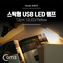 USB LED 램프(스틱) 조명 12cm 12LED/Yellow, USB LED 램프(스틱) 12cm 12LED/Yellow psBD870