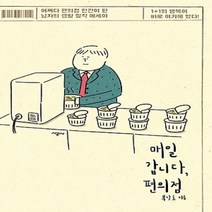 시공사/ 매일 갑니다 편의점 : 어쩌다 편의점 인간이 된 남자의 생활 밀착 에세이, 봉달호 (지은이)