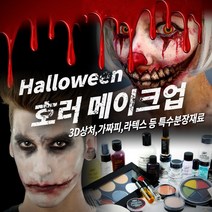 메이크업 매직 호러 할로윈 분장재료, 1개, 085 [틴슬리] 3D FX (L) - Gouged