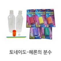 네모세모 토네이도 만들기/ 과학실험관찰 (PET병+토네이도관+빨대), 단품