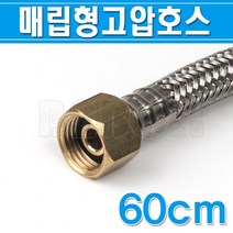 매립형고압호스-혼합/원홀용-60cm-플러그4mm-DRH-604/냉온수용호스/편사호스/매립형호스/매립형편사호스/원, 매립형고압호스(혼합)/546310