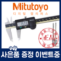 Mitutoyo 미쓰토요 500-181-30 (150mm) 디지털캘리퍼스 노기스 버니어캘리퍼스