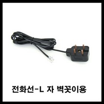 태성실업 전화선 L조립 4발 벽에 꼽음 유선전화기 집전화 회사전화, 8M