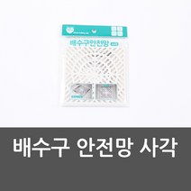 배수구 안전망 사각 안전망 배수구망 거름망 걸름망, 본상품선택