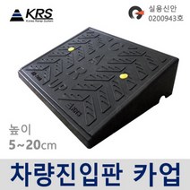 카업 차량진입판 7종 /자동차경사로, 코너경사구 날개 오른쪽
