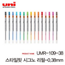 유니 스타일핏 리필심 낱개 UMR-109-28 38, 0.38mm 만다린오렌지, 1개