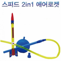 스피드 2in1 에어로켓, 1