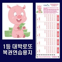 오피스퍼니처 로또복권용지 대박로또 연습용 로또복권 작성용지 500매 사은품증정