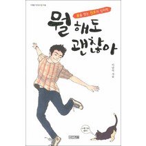 사계절] 뭘 해도 괜찮아