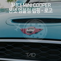 3세대 미니쿠퍼 엠블럼 랩핑 로고 스티커 F55 F56 F57 스킨 튜닝 데칼, 샤인실버