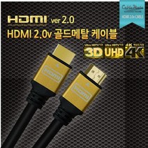 케이블메이트 HDMI 골드메탈 케이블/HD 초고화질 해상도 지원/각종 모니터 TV 연결 케이블/1m/1.5m/2m/3m/5m/7m/10m/15m/20m [Ver2.0] 321933, 5M