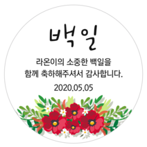 [4+1 당일출고]유어모먼트 돌 백일 답례 스티커 48mm 20개입, 돌백일문자형_01