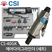 CSI 에어다이그라인더세트 CS-40GK 베이이비그라인더 소형그라인더 미니그라인더, 1개