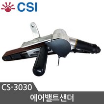 CSI 에어밸트샌더 CS-3030 30X540 밸트샌딩기 에어공구 샌더